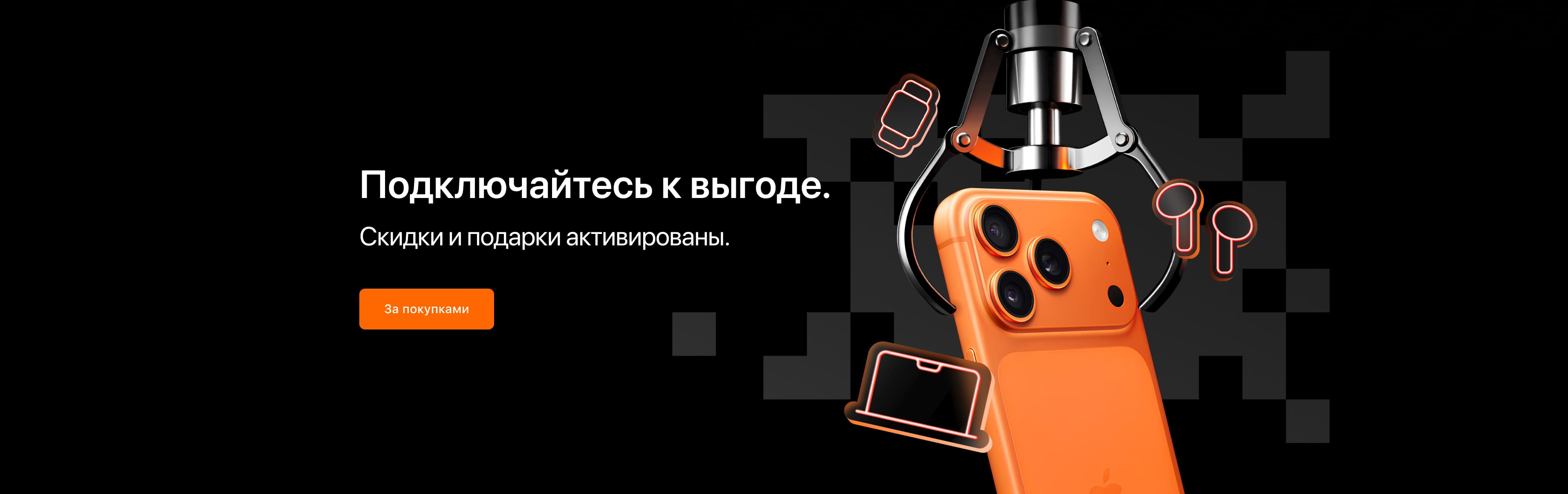 Подключайтесь к выгоде. Подключайтесь к выгоде.