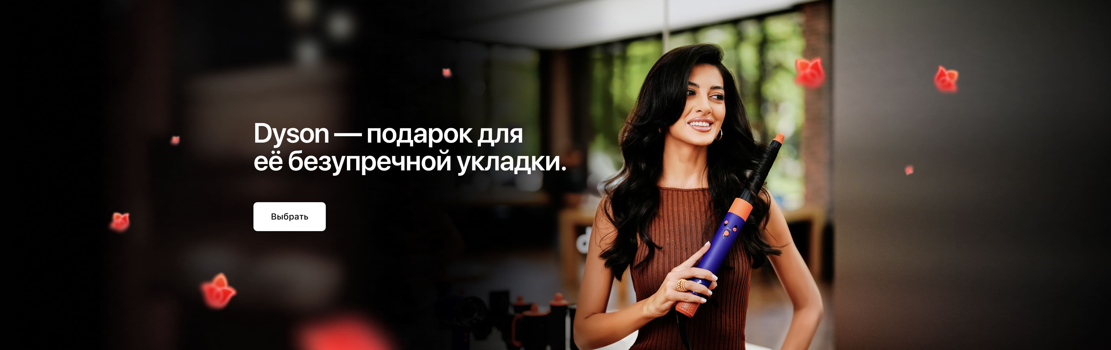 Идеальная<br>укладка с Dyson. Идеальная<br>укладка с Dyson.